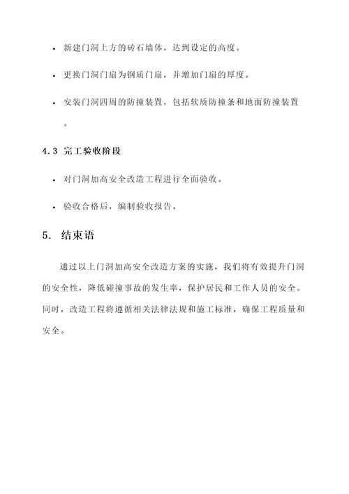 门洞加高安全改造方案