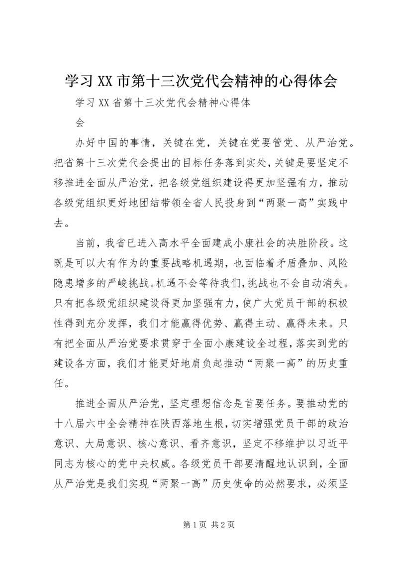 学习XX市第十三次党代会精神的心得体会 (5).docx