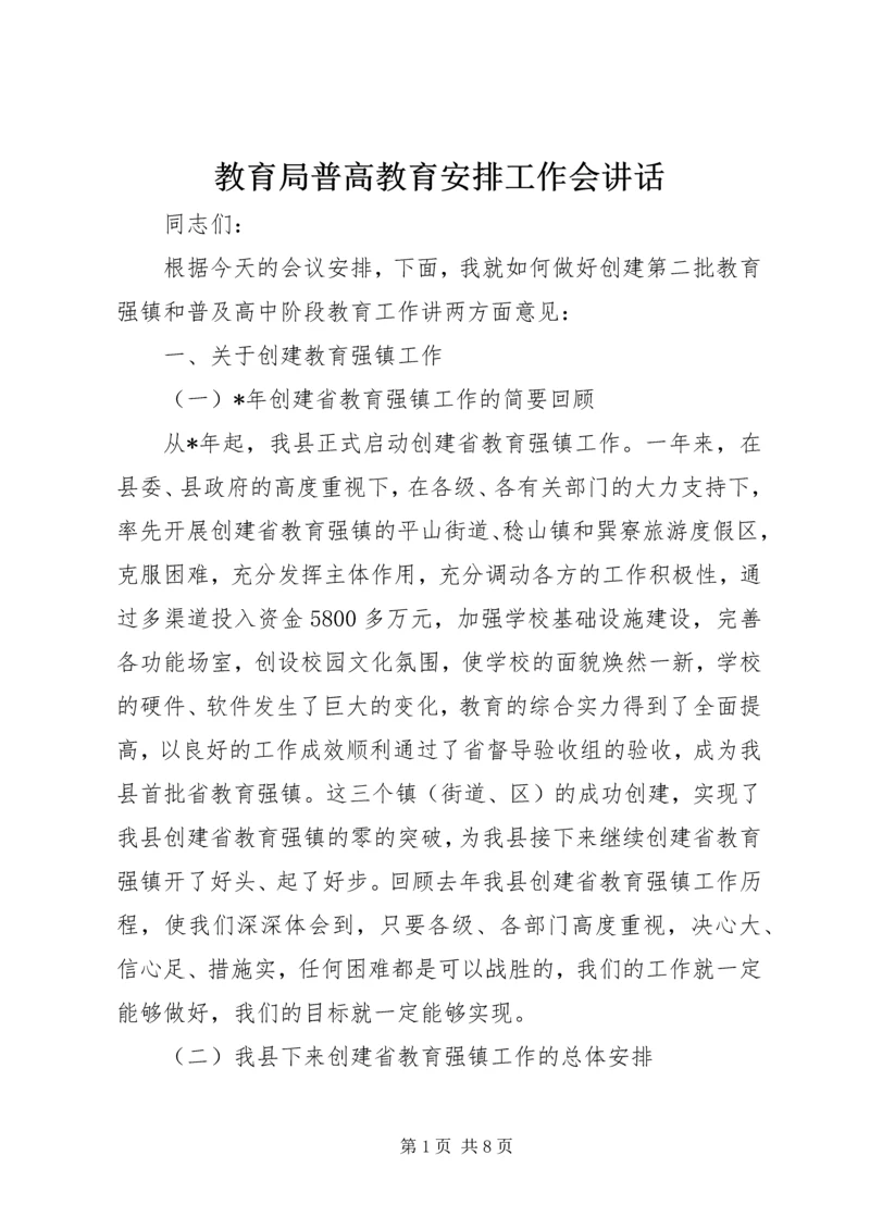 教育局普高教育安排工作会讲话.docx