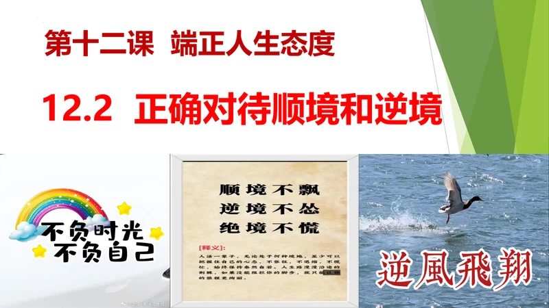 12.2正确对待顺境和逆境课件(共20张PPT)