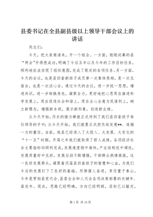 县委书记在全县副县级以上领导干部会议上的讲话.docx