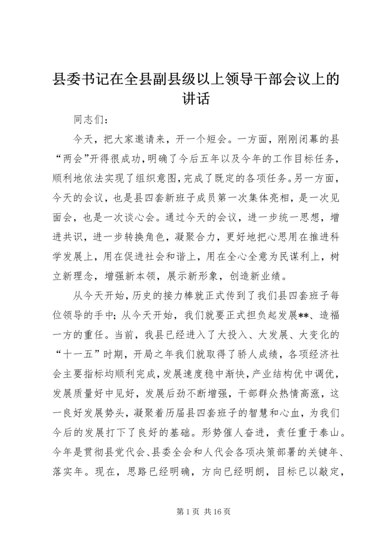 县委书记在全县副县级以上领导干部会议上的讲话.docx