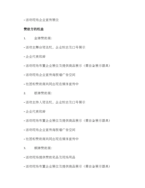 社团赞助五一活动方案.docx