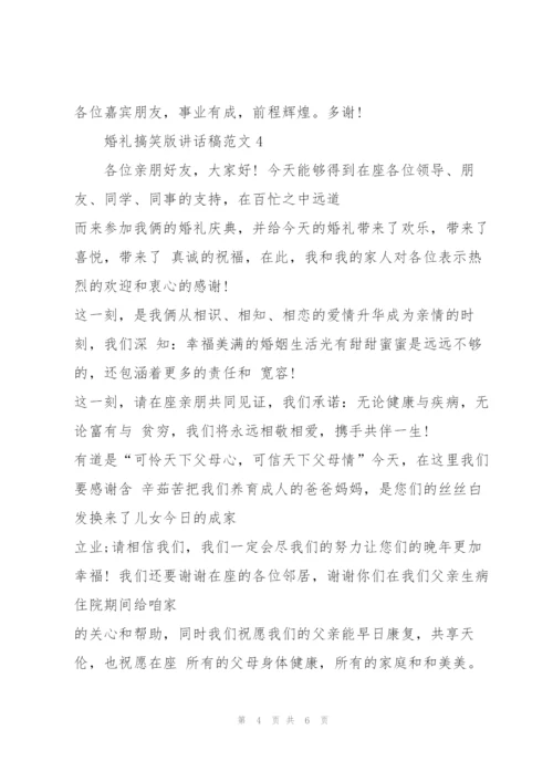 婚礼搞笑版讲话稿范文.docx