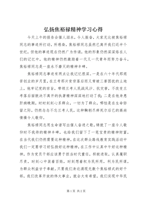 弘扬焦裕禄精神学习心得.docx