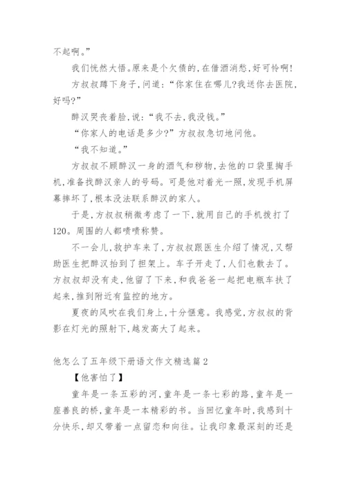 他怎么了五年级下册语文作文10篇.docx