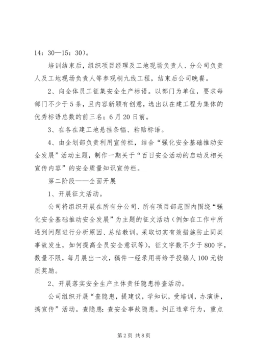 百日安全活动安排.docx