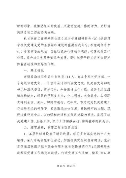 机关党建调研报告3篇.docx