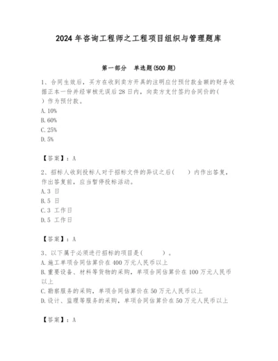 2024年咨询工程师之工程项目组织与管理题库含答案（基础题）.docx