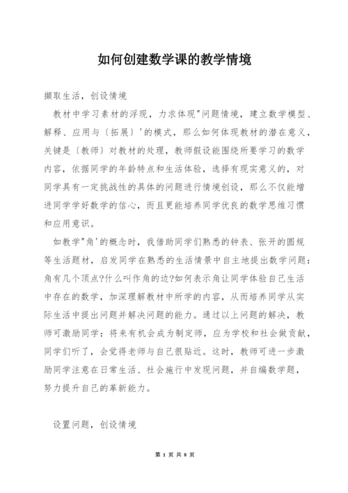 如何创建数学课的教学情境.docx