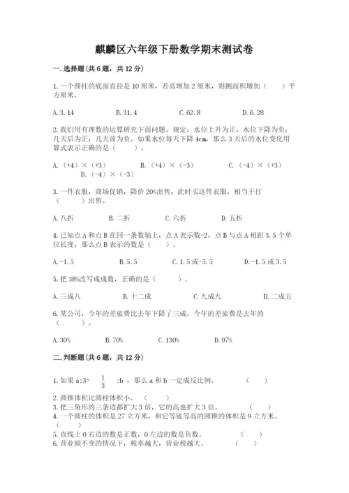 麒麟区六年级下册数学期末测试卷（名校卷）.docx