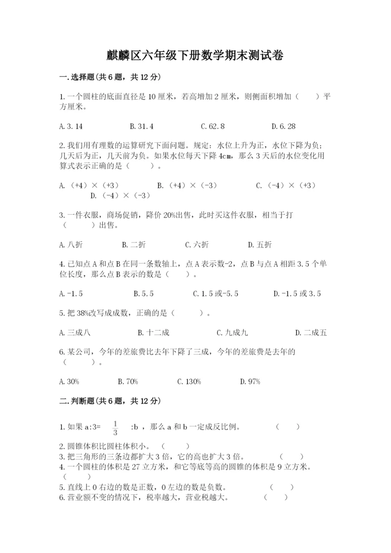 麒麟区六年级下册数学期末测试卷（名校卷）.docx