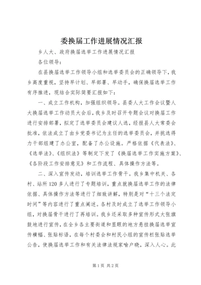 委换届工作进展情况汇报 (3).docx