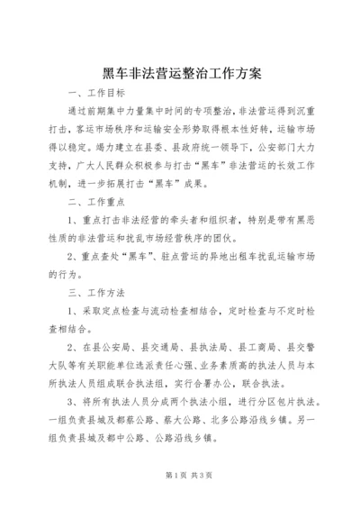 黑车非法营运整治工作方案.docx