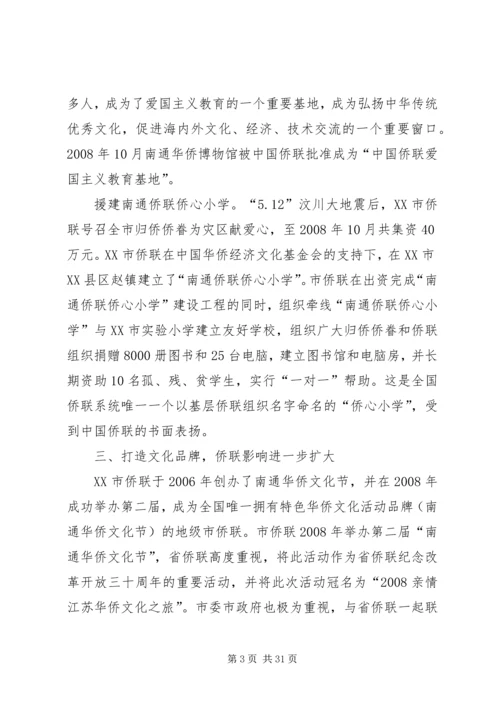 侨联先进事迹材料 (2).docx