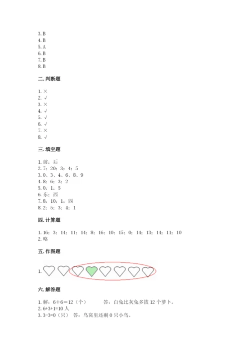 人教版一年级上册数学期末测试卷附答案【达标题】.docx