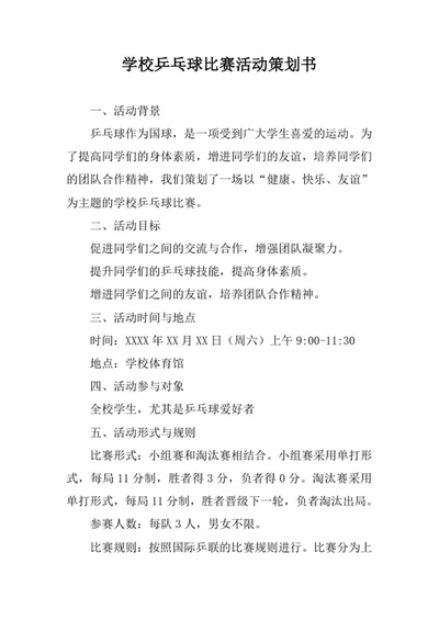 学校乒乓球比赛活动策划书