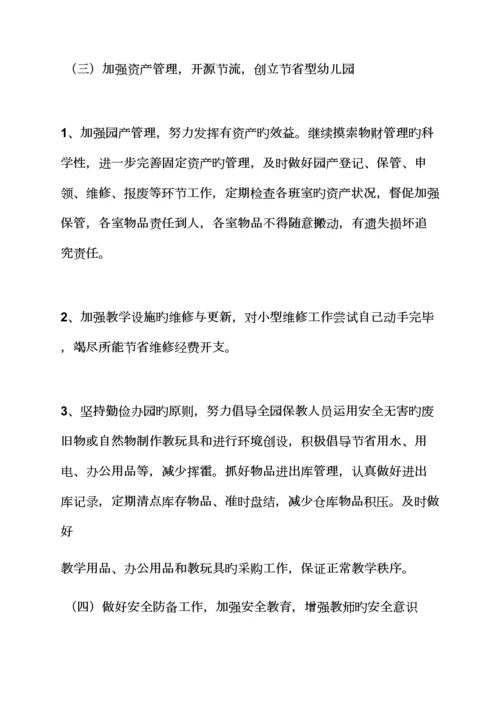 活动专题方案之幼儿园后勤工作专题方案.docx