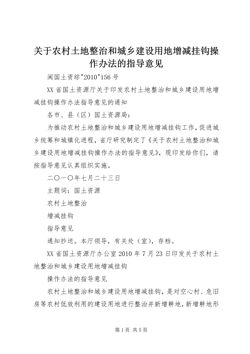 关于农村土地整治和城乡建设用地增减挂钩操作办法的指导意见.docx