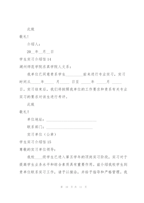 学生实习介绍信(集合15篇).docx