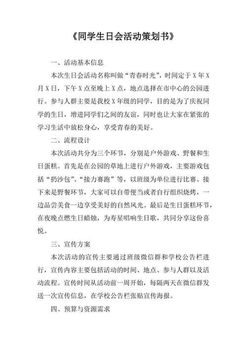 同学生日会活动策划书