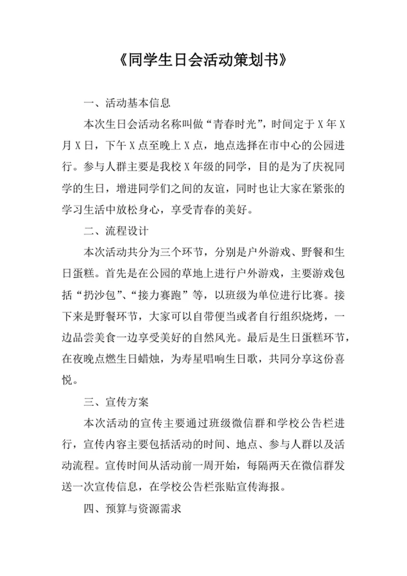 同学生日会活动策划书