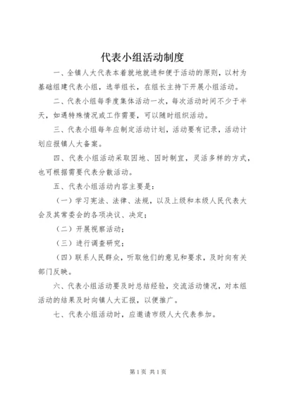 代表小组活动制度.docx