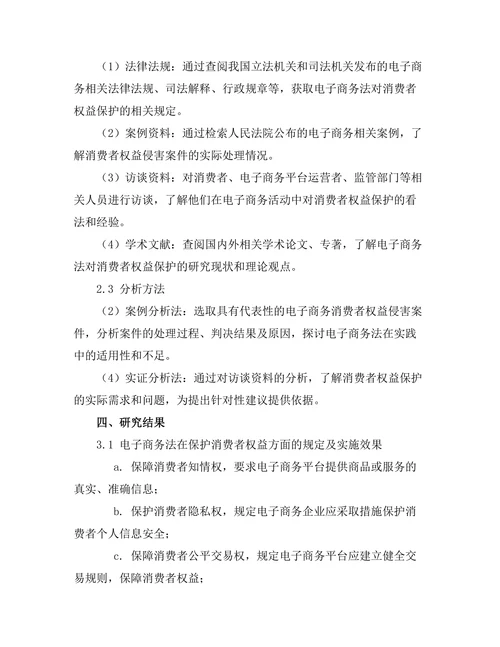 电子商务法对消费者权益的保护研究