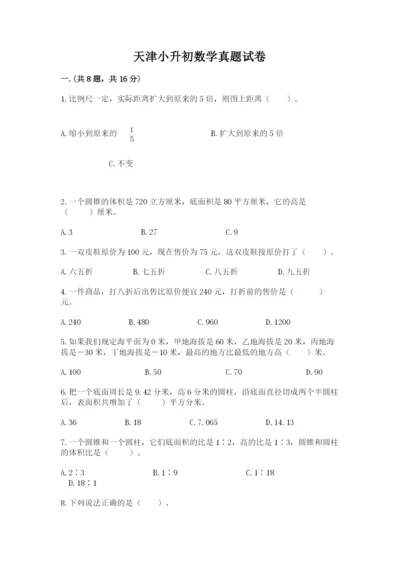 天津小升初数学真题试卷带答案（模拟题）.docx