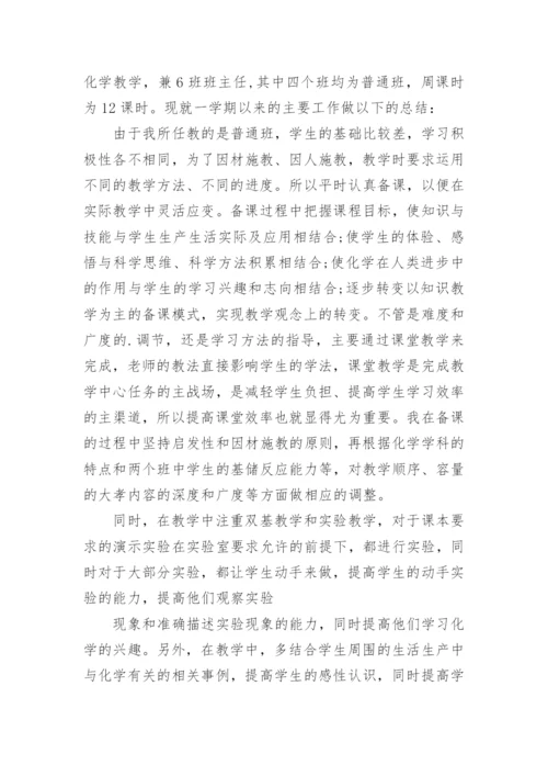 高一化学教师个人教学工作总结.docx