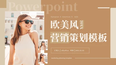 咖色欧美风营销策划PPT模板