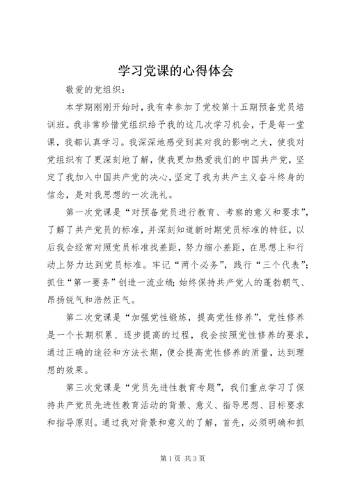 学习党课的心得体会 (8).docx