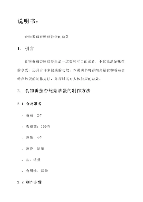 食物番茄杏鲍菇炒蛋的功效
