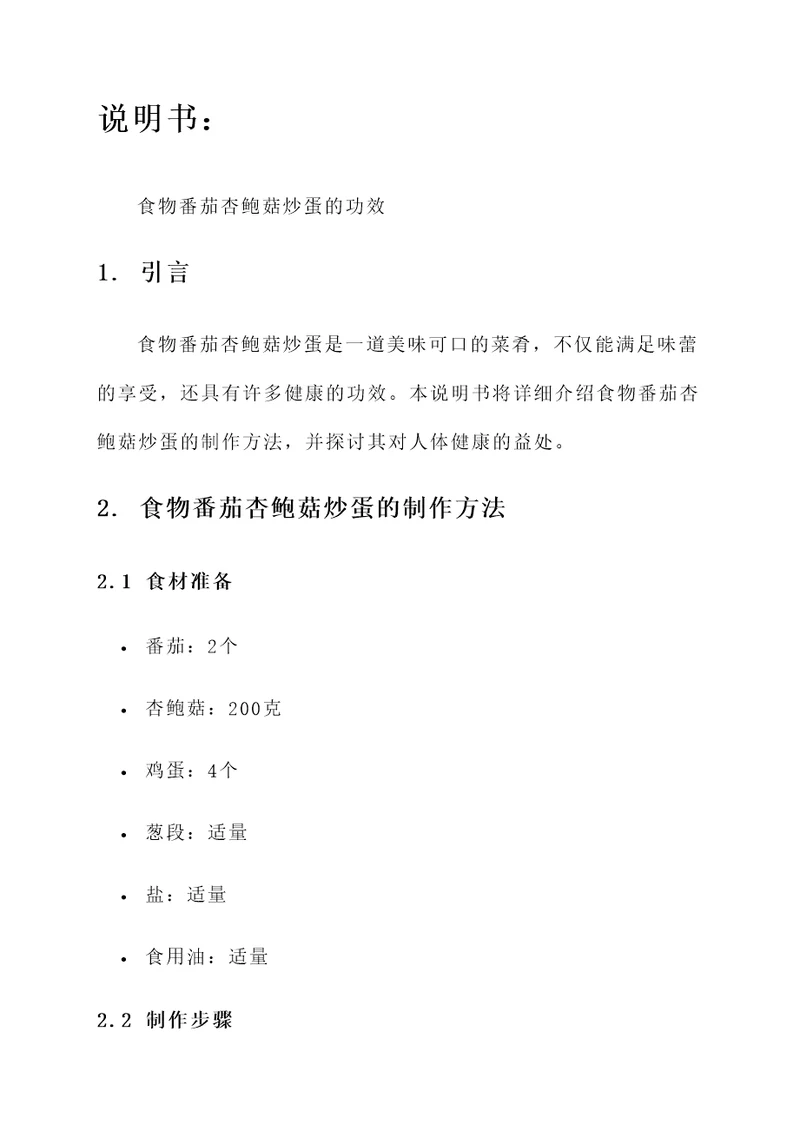 食物番茄杏鲍菇炒蛋的功效