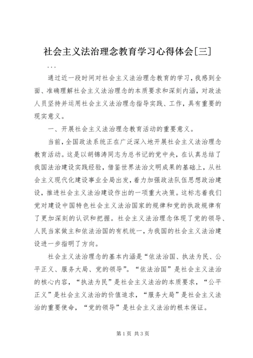 社会主义法治理念教育学习心得体会[三].docx