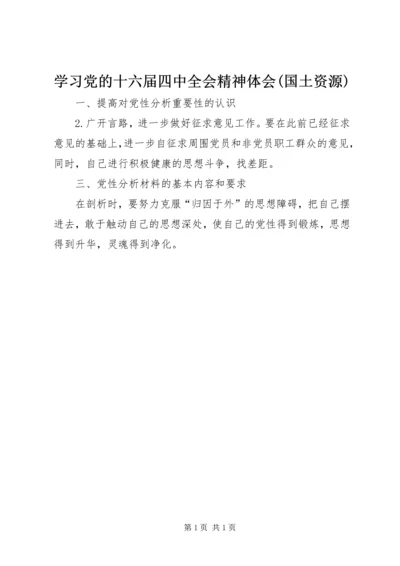 学习党的十六届四中全会精神体会(国土资源) (3).docx