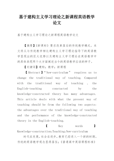 基于建构主义学习理论之新课程英语教学论文.docx