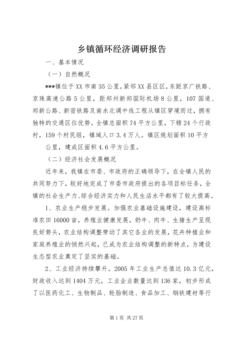 乡镇循环经济调研报告_1.docx