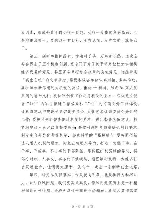 县委会闭幕式讲话.docx