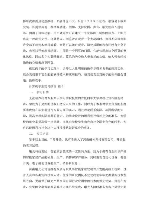 计算机学生实习报告汇编7篇.docx