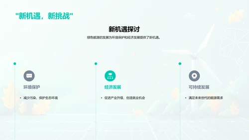 绿色能源的创新与应用