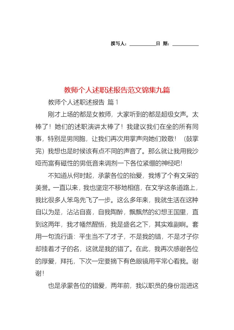 2022年教师个人述职述报告范文锦集九篇