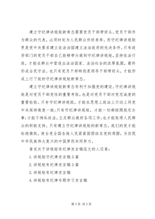 关于讲规矩有纪律发言稿范文.docx