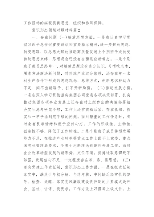 意识形态领域对照材料6篇.docx