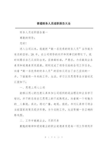 普通财务人员述职报告大全.docx