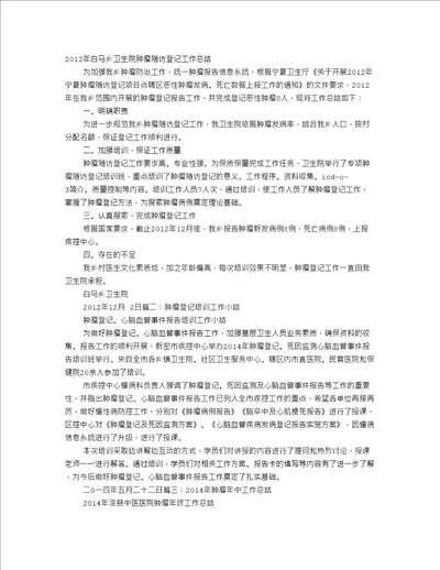 医院肿瘤登记工作总结