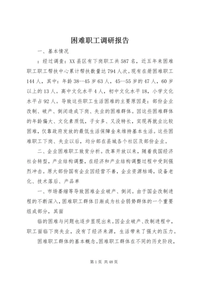 困难职工调研报告.docx