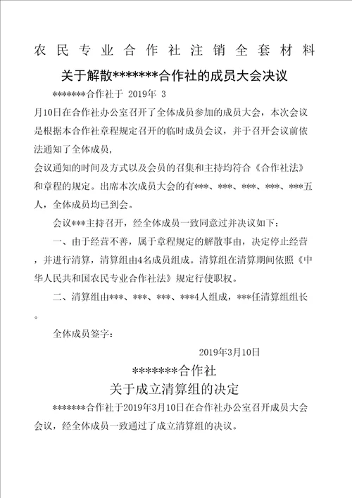 农民专业合作社注销全套材料