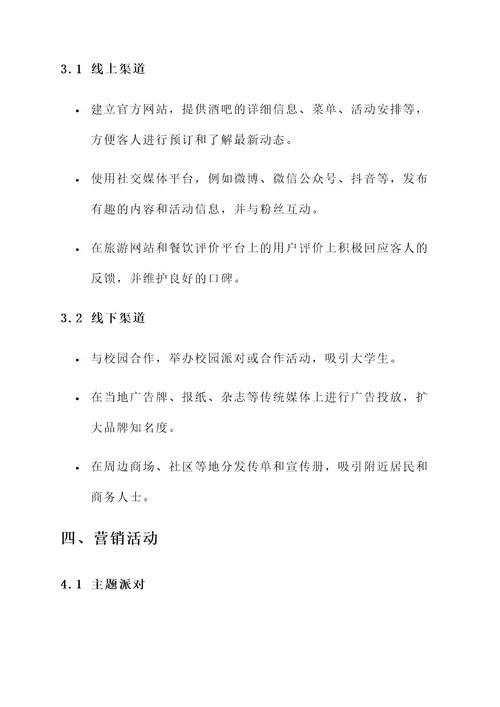 融水酒吧营销方案