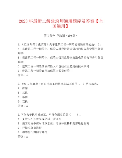 2023年最新二级建筑师通用题库及答案全国通用